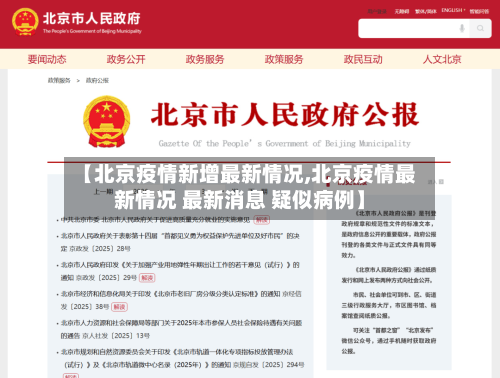 【北京疫情新增最新情况,北京疫情最新情况 最新消息 疑似病例】-第2张图片