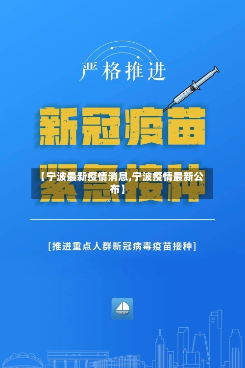 【宁波最新疫情消息,宁波疫情最新公布】-第3张图片