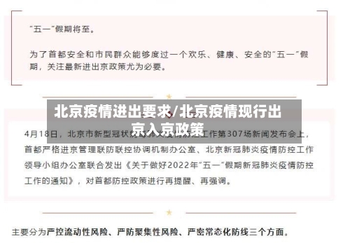 北京疫情进出要求/北京疫情现行出京入京政策
