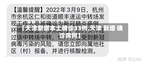 【天津新增本土确诊33例,天津 新增 确诊病例】
