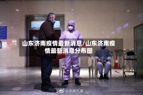 山东济南疫情最新消息/山东济南疫情最新消息分布图