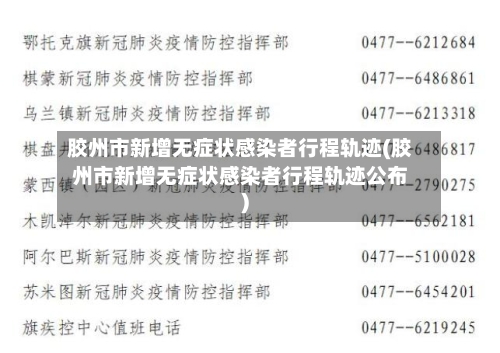 胶州市新增无症状感染者行程轨迹(胶州市新增无症状感染者行程轨迹公布)