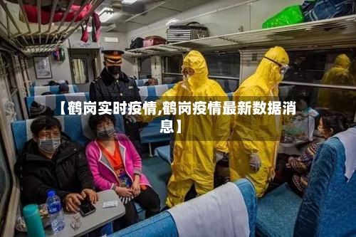【鹤岗实时疫情,鹤岗疫情最新数据消息】