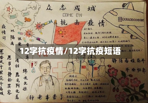 12字抗疫情/12字抗疫短语