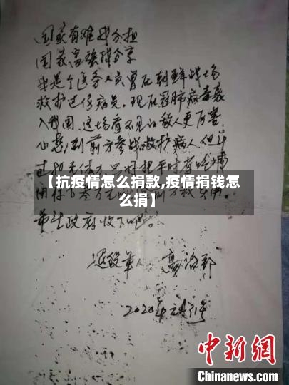 【抗疫情怎么捐款,疫情捐钱怎么捐】-第2张图片