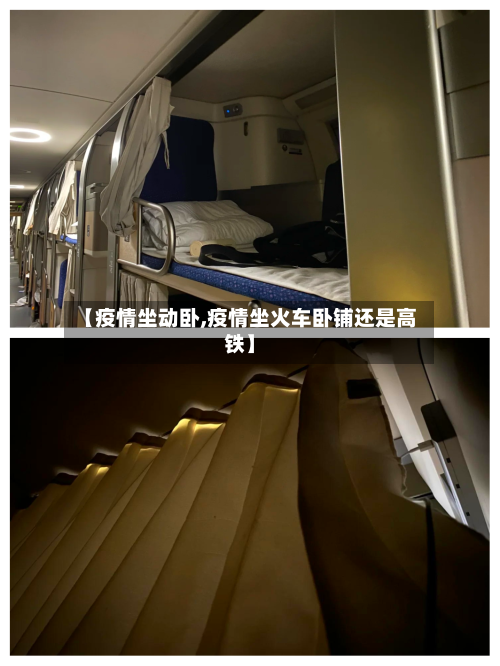 【疫情坐动卧,疫情坐火车卧铺还是高铁】