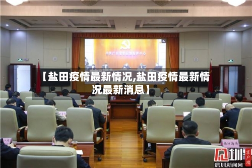 【盐田疫情最新情况,盐田疫情最新情况最新消息】