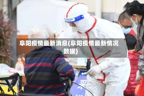 阜阳疫情最新消息(阜阳疫情最新情况数据)