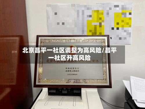 北京昌平一社区调整为高风险/昌平一社区升高风险