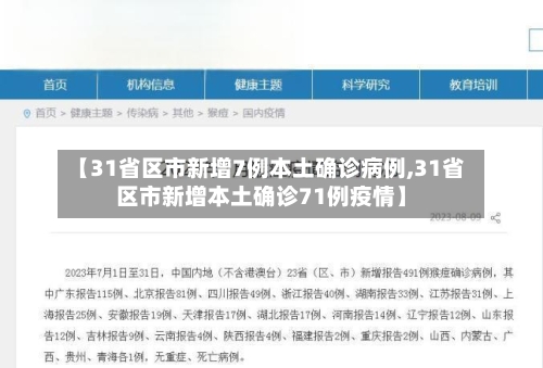 【31省区市新增7例本土确诊病例,31省区市新增本土确诊71例疫情】-第3张图片