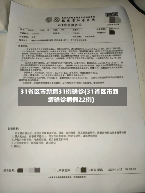 31省区市新增31例确诊(31省区市新增确诊病例22例)-第2张图片