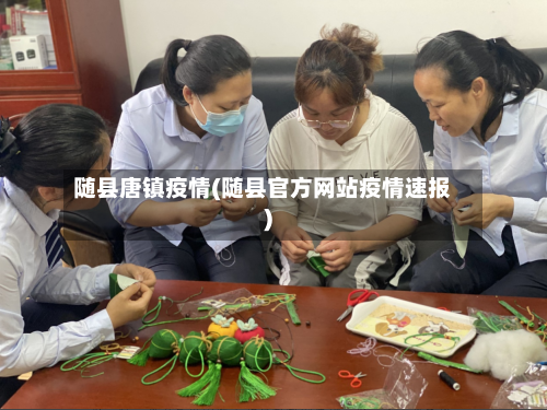随县唐镇疫情(随县官方网站疫情速报)-第2张图片