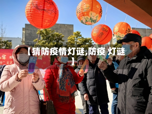 【猜防疫情灯谜,防疫 灯谜】