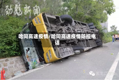 哈同高速疫情/哈同高速疫情防控电话-第2张图片