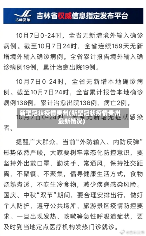 新型冠状疫情贵州(新型冠状疫情贵州最新情况)-第2张图片
