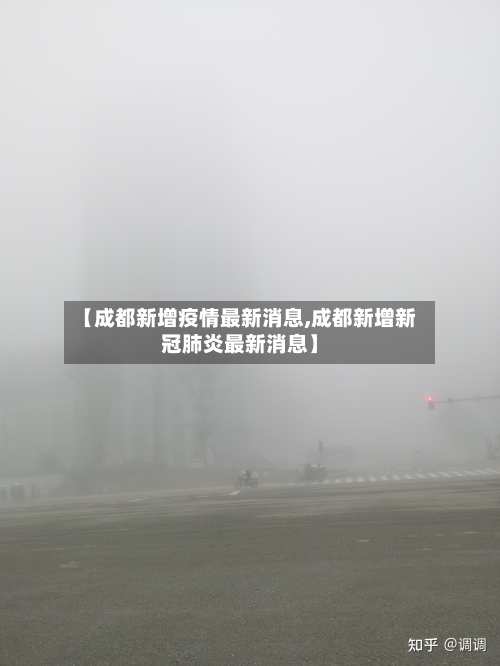 【成都新增疫情最新消息,成都新增新冠肺炎最新消息】