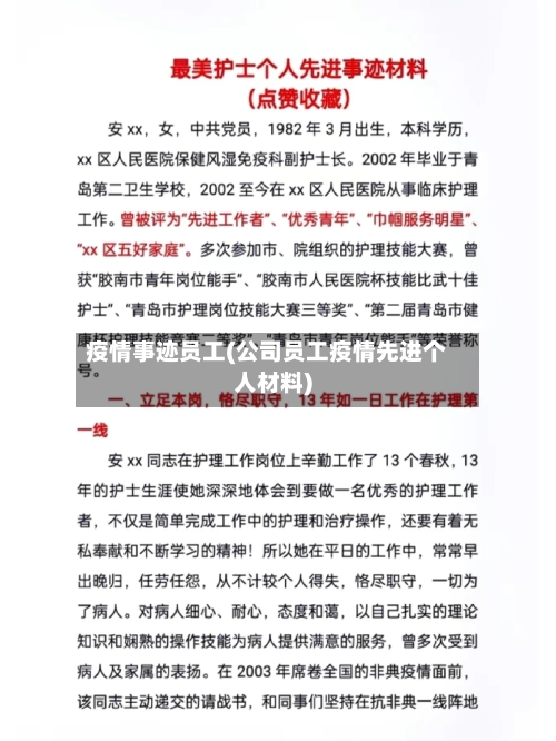 疫情事迹员工(公司员工疫情先进个人材料)