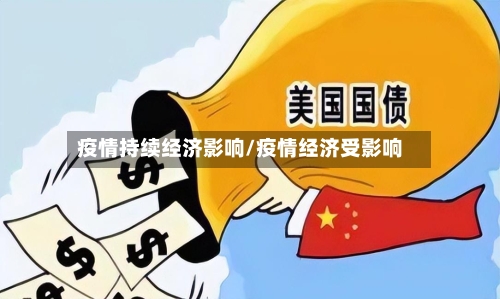 疫情持续经济影响/疫情经济受影响