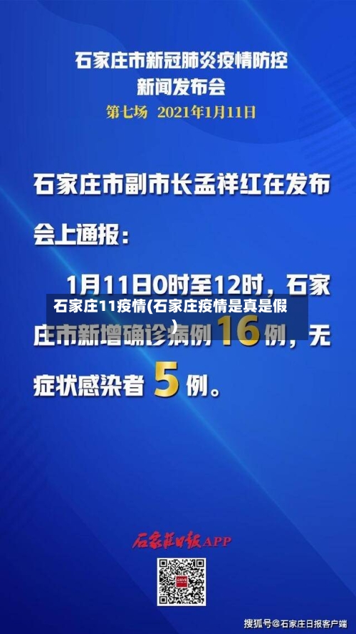 石家庄11疫情(石家庄疫情是真是假)