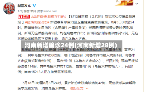 河南新增确诊24例(河南新增28例)