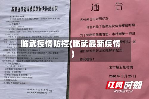 临武疫情防控(临武最新疫情)