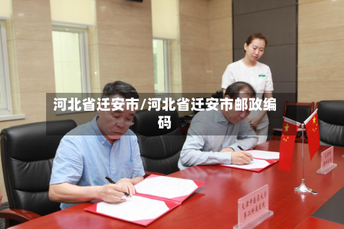 河北省迁安市/河北省迁安市邮政编码