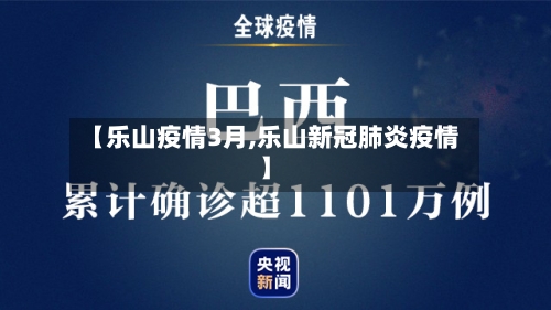 【乐山疫情3月,乐山新冠肺炎疫情】