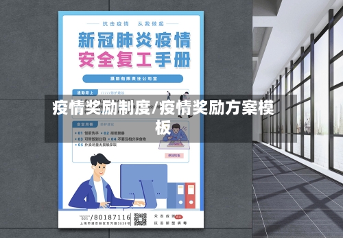疫情奖励制度/疫情奖励方案模板
