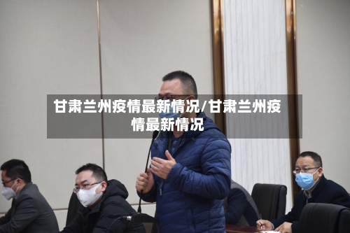 甘肃兰州疫情最新情况/甘肃兰州疫情最新情况