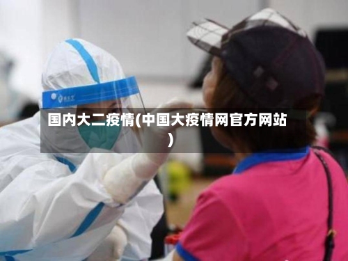 国内大二疫情(中国大疫情网官方网站)-第2张图片