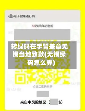 转绿码在手臂盖章无锡当地致歉(无锡绿码怎么弄)