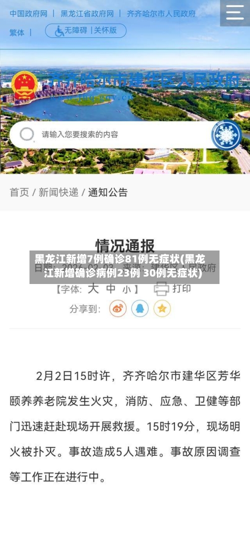 黑龙江新增7例确诊81例无症状(黑龙江新增确诊病例23例 30例无症状)
