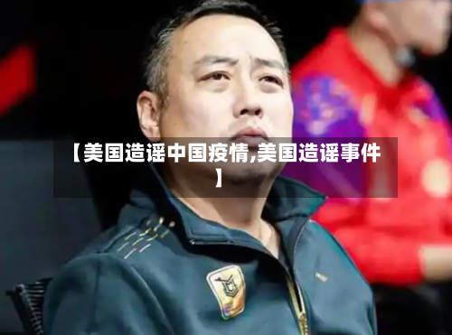 【美国造谣中国疫情,美国造谣事件】-第2张图片