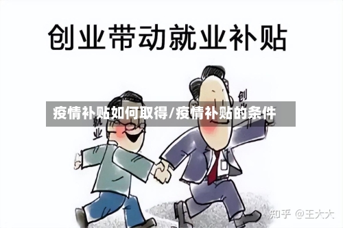 疫情补贴如何取得/疫情补贴的条件