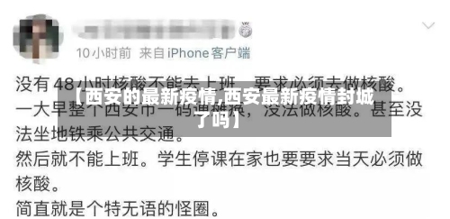 【西安的最新疫情,西安最新疫情封城了吗】
