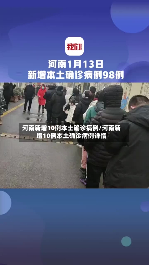 河南新增10例本土确诊病例/河南新增10例本土确诊病例详情-第2张图片