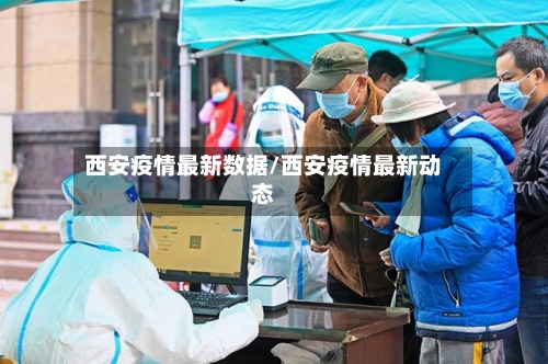 西安疫情最新数据/西安疫情最新动态-第3张图片