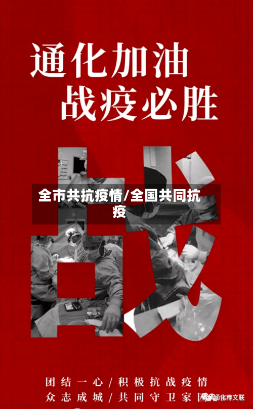 全市共抗疫情/全国共同抗疫