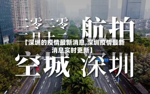 【深圳的疫情最新消息,深圳疫情最新消息实时更新】