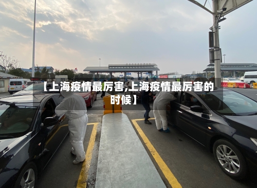 【上海疫情最厉害,上海疫情最厉害的时候】-第2张图片