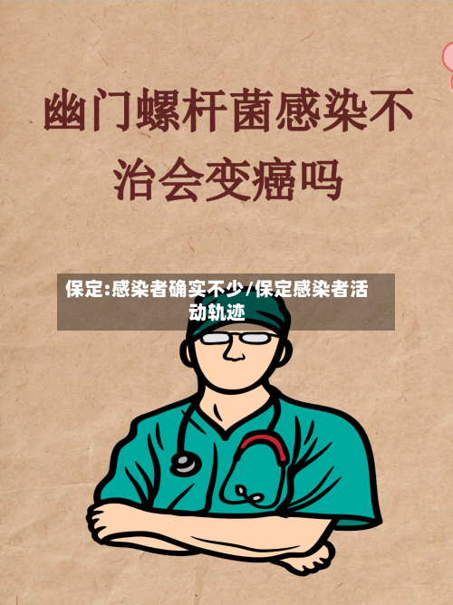 保定:感染者确实不少/保定感染者活动轨迹-第3张图片