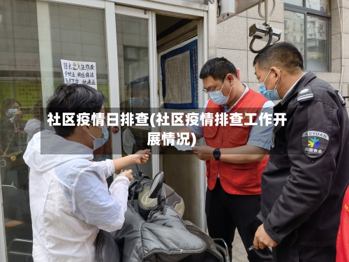社区疫情日排查(社区疫情排查工作开展情况)-第3张图片