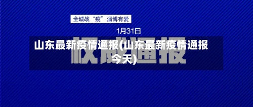 山东最新疫情通报(山东最新疫情通报今天)