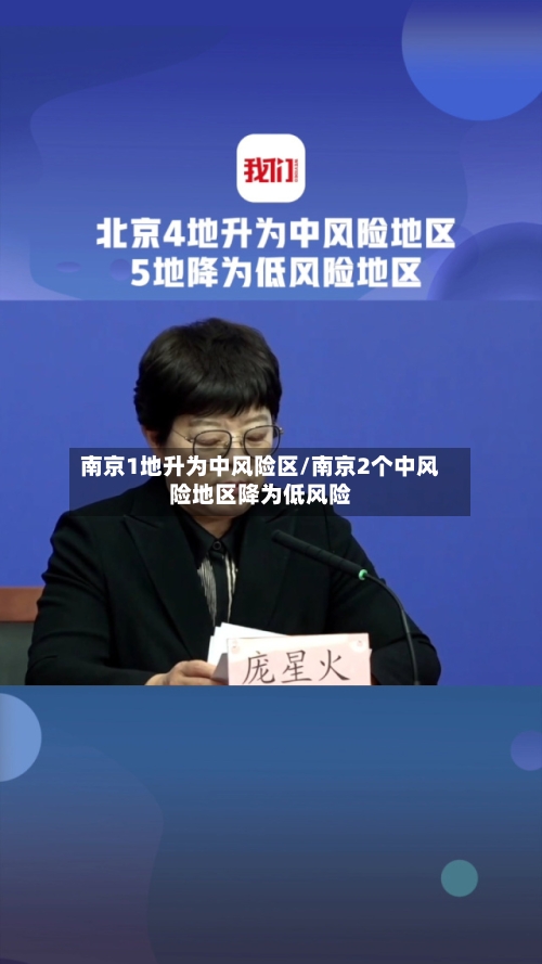 南京1地升为中风险区/南京2个中风险地区降为低风险