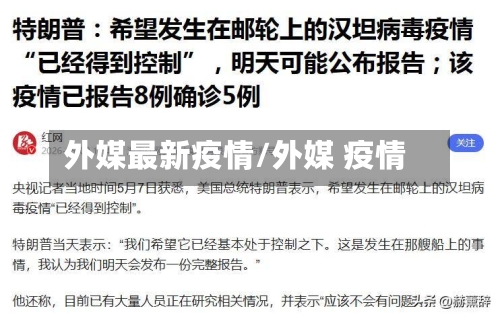 外媒最新疫情/外媒 疫情