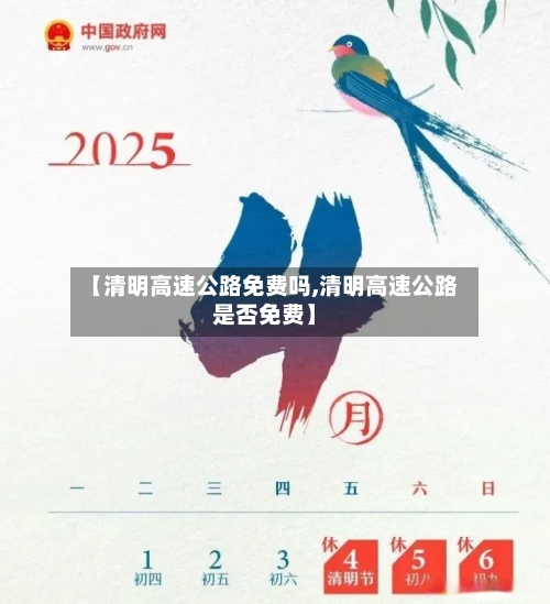 【清明高速公路免费吗,清明高速公路是否免费】
