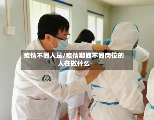 疫情不同人员/疫情期间不同岗位的人在做什么
