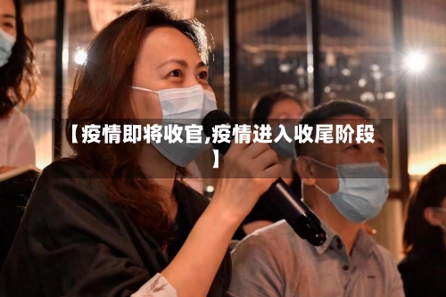 【疫情即将收官,疫情进入收尾阶段】