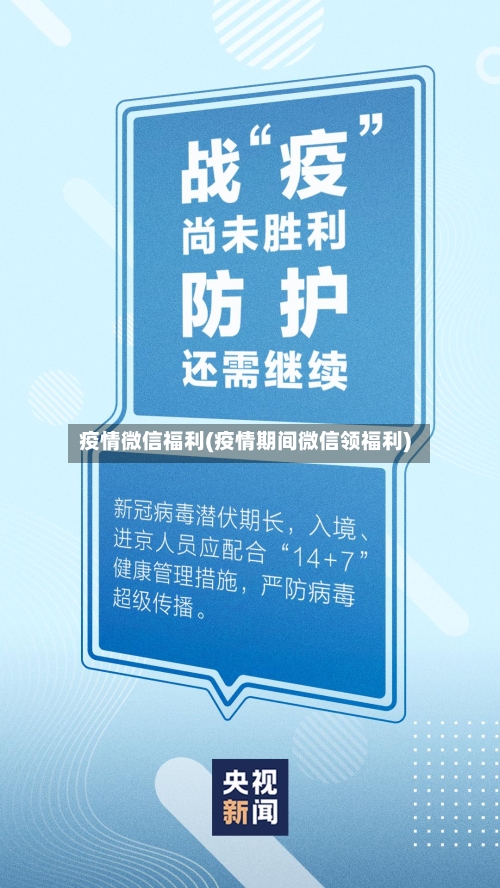 疫情微信福利(疫情期间微信领福利)-第2张图片