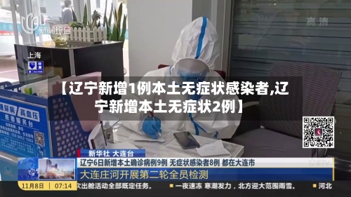 【辽宁新增1例本土无症状感染者,辽宁新增本土无症状2例】